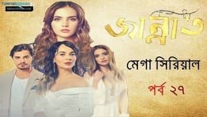 জান্নাত পর্ব ২৭