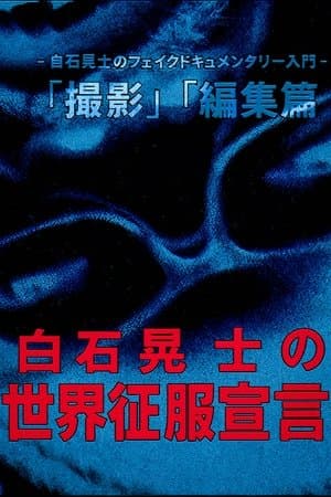 Koji Shiraishi's Declaration of World Domination