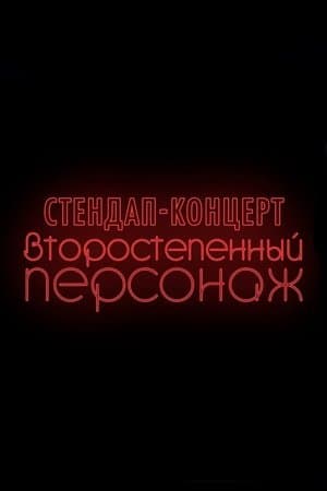 Denis Chuzhoy: Recurring Character