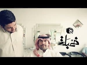 آيديولوجية شنب