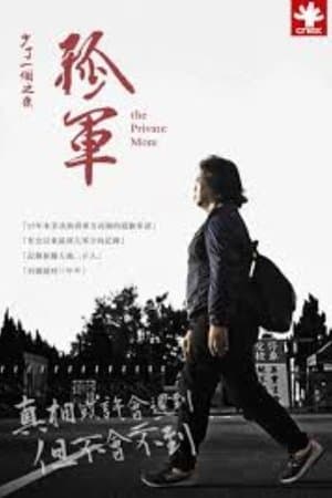 少了一個之後－孤軍
