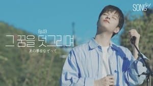 Ep.03 あの夢をなぞって