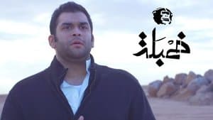 ثقب في جيبي