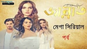 জান্নাত পর্ব ৫০