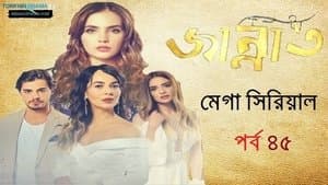 জান্নাত পর্ব ৪৫