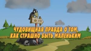 Terrible Truth About Those Who Are Afraid to Be Little