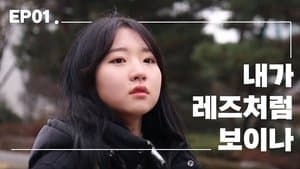 Do I Look Like a Lesbian?