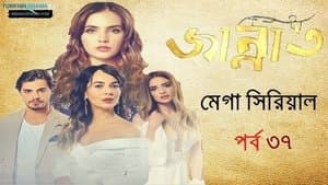 জান্নাত পর্ব ৩৭
