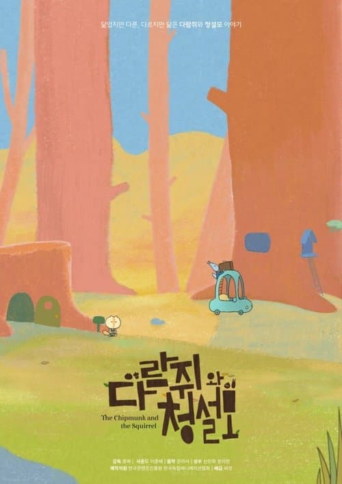 The Chipmunk and the Squirrel