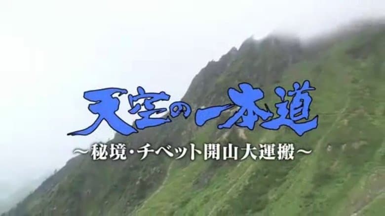 天空の一本道～秘境・チベット開山大運搬～
