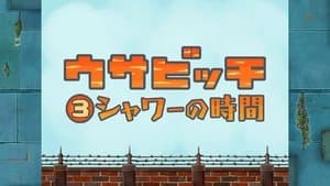 Time for Shower (シャワーの時間)